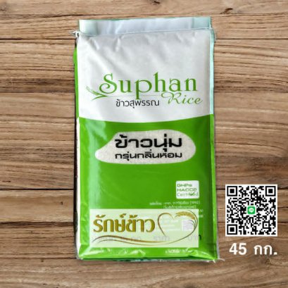 ข้าวนุ่ม-สุพรรณเขียว (45 กก.)