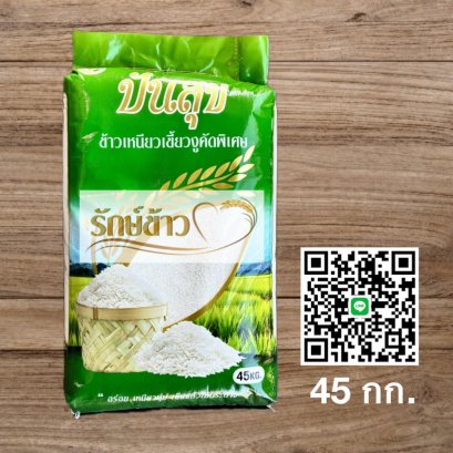 ปันสุข-ใหม่ 45 กก.