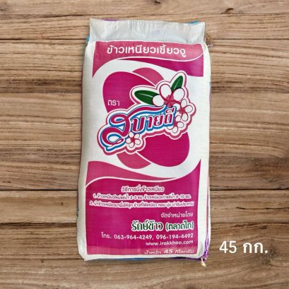 สบายดีใหม่ 45 กก.