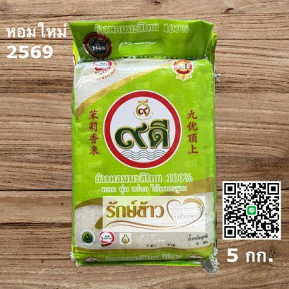 9ดี-ใหม่ 5 กก.