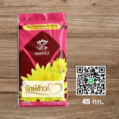 ท่อนหอมมะลิ - ดอกบัว (45 กก.)