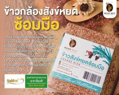 ข้าวสังข์หยด (1 กก.)