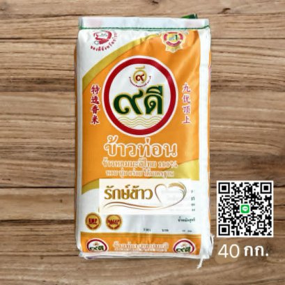 ข้าวท่อนหอมมะลิ 9ดี (40 กก.)
