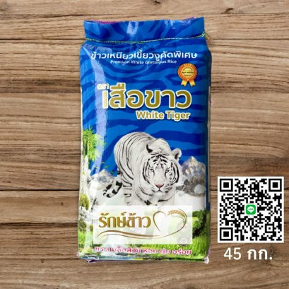 เสือขาว 45 กก.