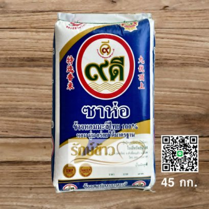 ซาห่อมะลิ ๙ดี (45 กก.)