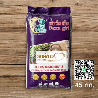 หอมปทุมเก่า-ฟาร์มเกิล (45 กก.)