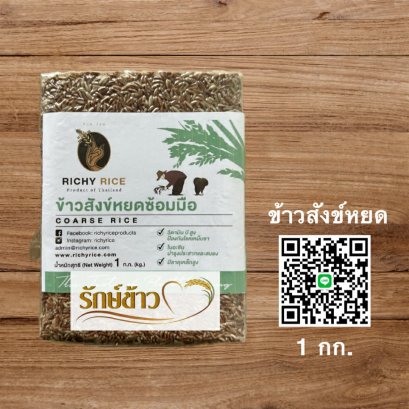 ข้าวสังข์หยด (1 กก.)