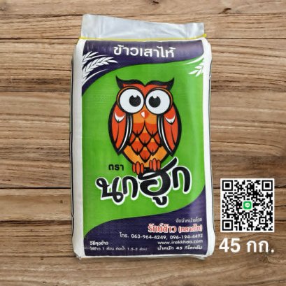 นกฮูก 45 กก.