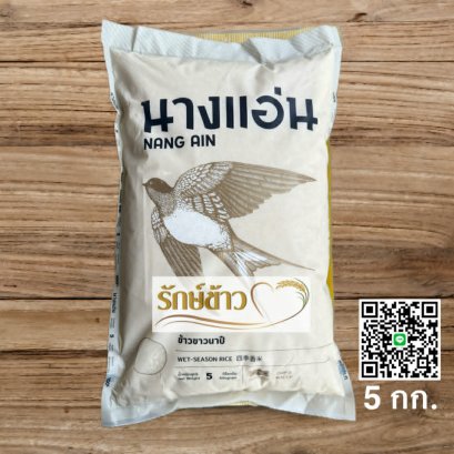 นางแอ่น 5 กก.