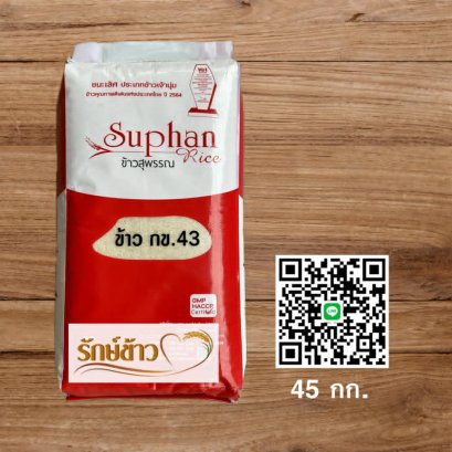 ข้าว กข43 (15 กก)