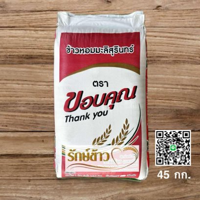 ขอบคุณ 45 กก.