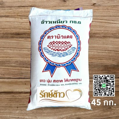 บัวแดง ใหม่ (45 กก)