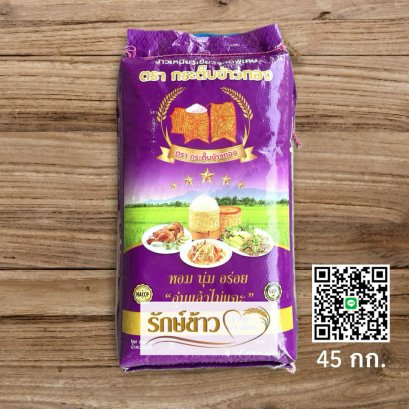 กระติ๊บ 3 เพชรใหม่ 45 กก.