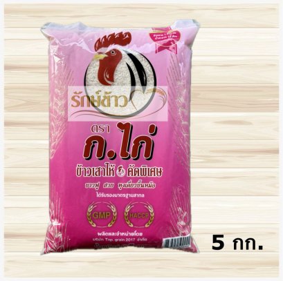 เสาไห้ ก.ไก่ 5 กก.