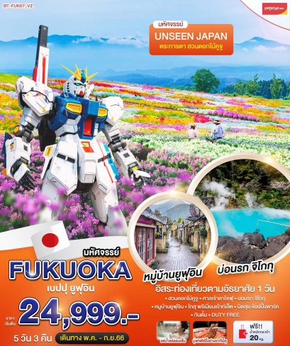 FUK07 มหัศจรรย์ ฟุกุโอกะ เบปปุ ยูฟุอิน Freeday 5D3N (MAY-SEP 2023)