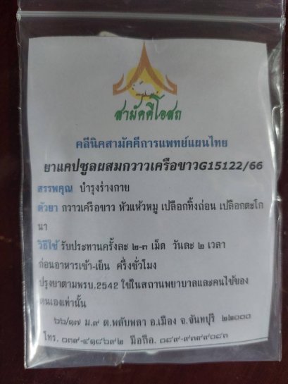 กวาวเครือขาว G15122/66