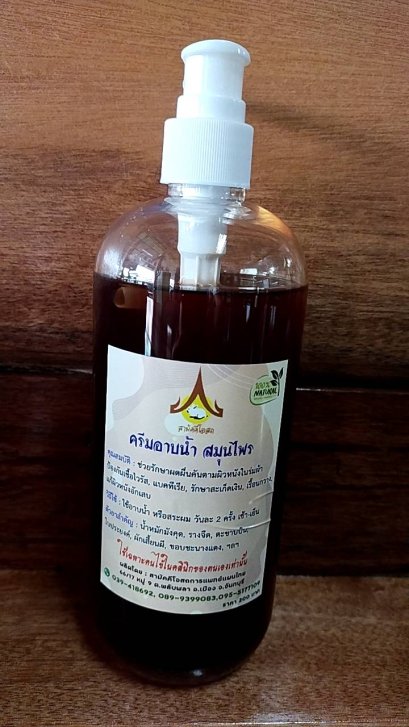 ครีมอาบน้ำสมุนไพร