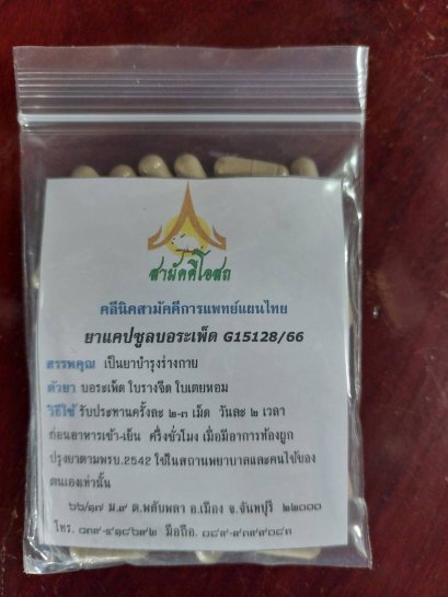 บอระเพ็ด G15128/66