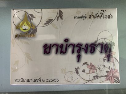 บำรุงธาตุ