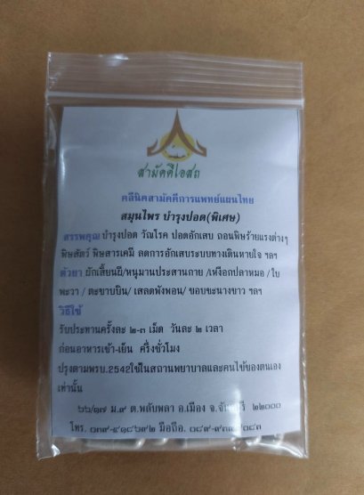 สมุนไพรบำรุงปอด(พิเศษ)