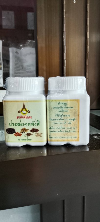 ประสะเจตพังคี