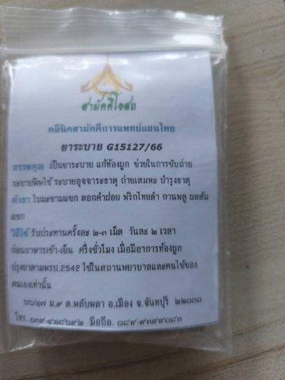 ยาระบาย G15127/66