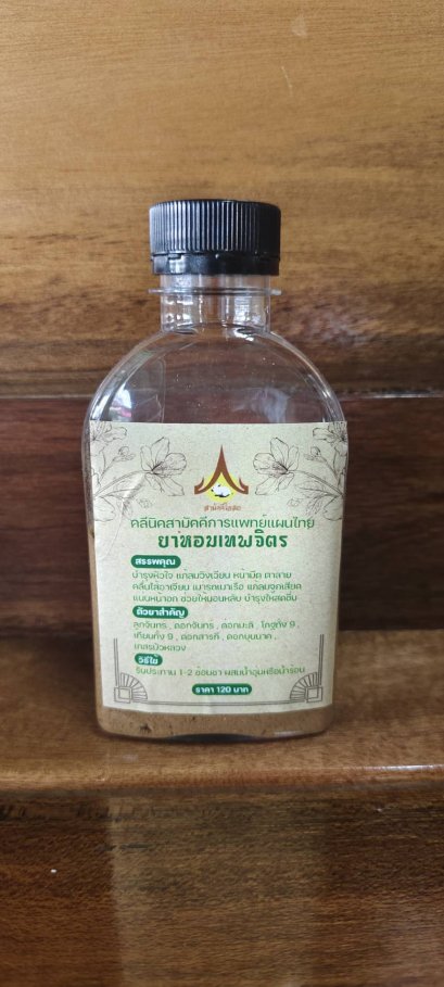 ยาหอมเทพจิตร