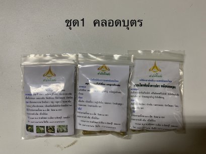 สมุนไพรสำหรับสตรีหลังคลอดบุตร   (ซองละ60แคปซูล)