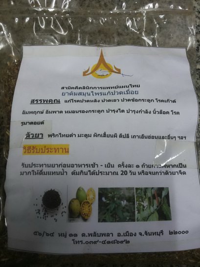 ยาต้มสมุนไพรแก้ปวดเมื่อย