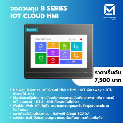 จอควบคุม B Series IoT Cloud HMI หน้าจอสัมผัสเชื่อมต่อและควบคุมผ่าน Haiwell Cloud และแอปพลิเคชันมือถือ