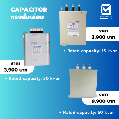 ตัวเก็บประจุไฟฟ้า (Capacitor) มีหลายขนาด