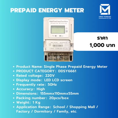 Prepaid Power Meter มิเตอร์ไฟ แบบเติมเงินก่อนใช้งาน