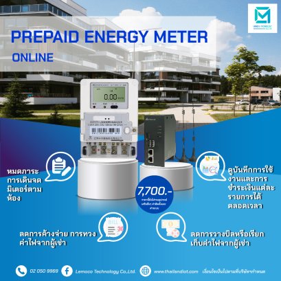 Prepaid Power Meter มิเตอร์ไฟ แบบออนไลน์