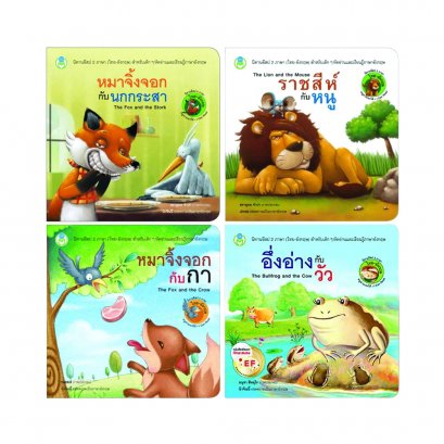 ชุดนิทานสองภาษา (อังกฤษ-ไทย)