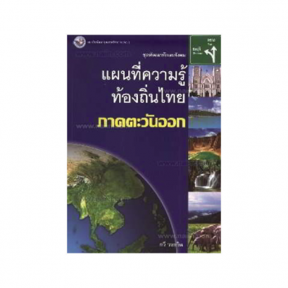 หนังสือแผนที่ความรู้ท้องถิ่นไทยภาคตะวันออก