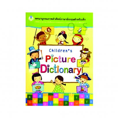 พจนานุกรมรูปภาพสำหรับเด็ก (Children&#039;s Picture Dictionary)