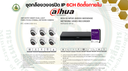 ชุดกล้องวงจรปิด IP 6CH ติดตั้งภายใน
