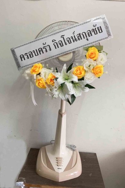 พวงหรีดพัดลม 18 นิ้ว