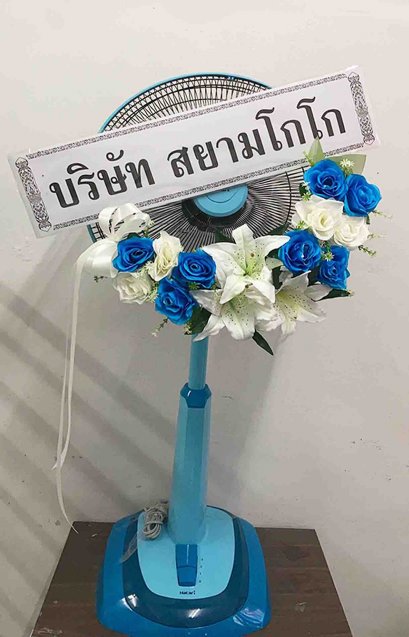 พวงหรีดพัดลม 18 นิ้ว