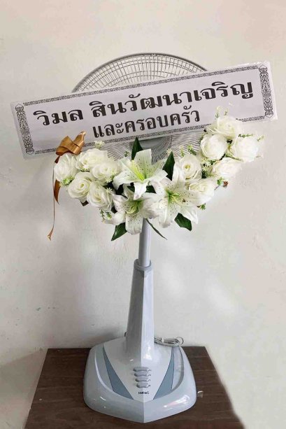 พวงหรีดพัดลม 18 นิ้ว