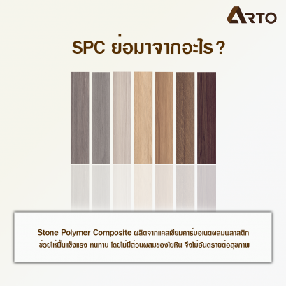 พื้น SPC (Stone Polymer Composite) ข้อดีสำหรับเจ้าของบ้านและธุรกิจต่างๆ