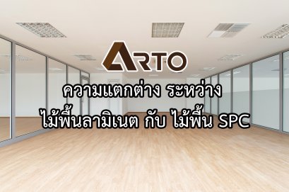 ความแตกต่างระหว่าง ไม้ลามิเนต กับ ไม้ SPC