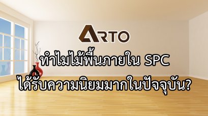 ทำไมไม้พื้นภายใน SPC ได้รับความนิยมมากในปัจจุบัน?