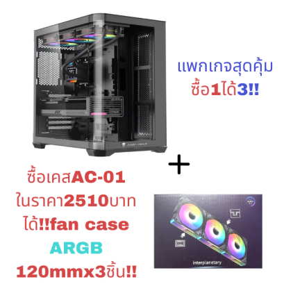 CASE ATX  AC-01 Jungle Leopard By LWCแพ็กเกจสุดคุ้มซื้อเคส+พัดลม3