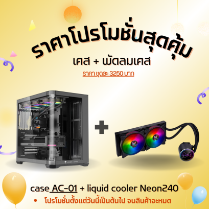 ATX CASE AC-01 +  liquid cooler Neon240 (แพ็กเกจสุดคุ้มซื้อเคส+พัดลมน้ำ)