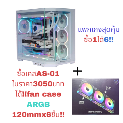 CASE ATX  AS-01 Jungle Leopard By LWCแพ็กเกจสุดคุ้มซื้อเคส+พัดลม6