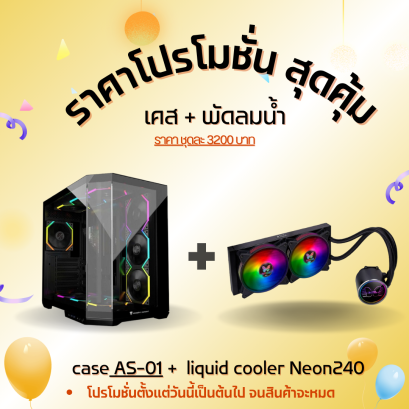 ATX CASE AS-01 + liquid cooler Neon240 (แพ็กเกจสุดคุ้มซื้อเคส+พัดลม)