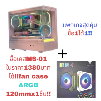 CASE mATX MS-01 Jungle Leopard by LWCแพ็กเกจสุดคุ้มซื้อเคส+พัดลม