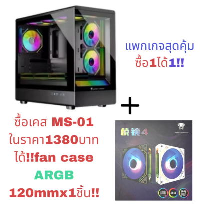 m ATX Case MS-01 Jungle Leopard by LWCแพ็กเกจสุดคุ้มซื้อเคส+พัดลม1