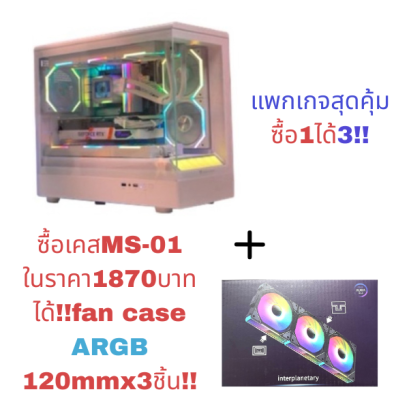 CASE mATX MS-01 Jungle Leopard by LWCแพ็กเกจสุดคุ้มซื้อเคส+พัดลม3